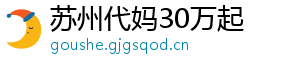 苏州代妈30万起	